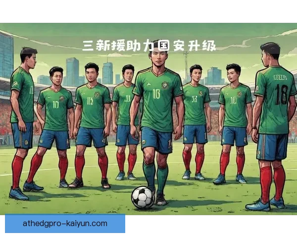 新援融入加速 北京国安迎来阵容新气象，表现值得关注